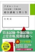 アガルートの司法試験・予備試験総合講義1問1答　行政法