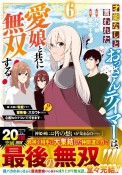 才能なしと言われたおっさんテイマーは、愛娘と共に無双する！　拾った娘が有能すぎて冒険者にスカウトされたけど、心配なのでついて行きます（6）