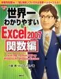 世界一わかりやすいExcel2007　関数編
