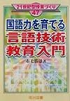 国語力を育てる言語技術教育入門