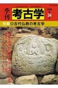 季刊　考古学＜OD版＞　特集：古代仏教の考古学（34）