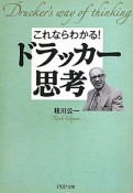 ドラッカー思考　これならわかる！