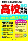 首都圏高校受験案内　2023年度用　東京・神奈川・千葉・埼玉の国公私立全校　茨城・栃木