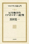 反労働者的イデオロギー批判　マルクス主義入門5