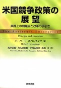 米国競争政策の展望