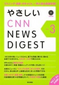 やさしいCNN　NEWS　DIGEST（3）