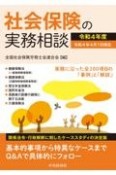 社会保険の実務相談　令和4年度