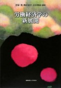 労働経済学の新展開