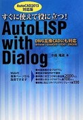 AutoLISP　with　Dialog＜AutoCAD2013対応版＞