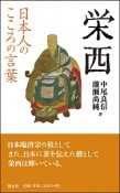 栄西　日本人のこころの言葉