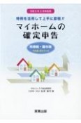 マイホームの確定申告　令和5年3月申告用　所得税・贈与税申告書の書き方つ