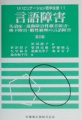 リハビリテーション医学全書　言語障害（11）