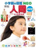 ［新版］人間　DVDつき　ヒトのからだ