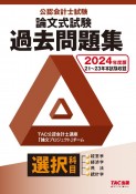 公認会計士試験論文式試験選択科目過去問題集　2024年度版