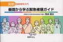 基礎から学ぶ緊急被曝ガイド