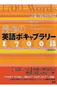 最強の英語ボキャブラリー1700語