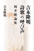 吉本隆明詩歌の呼び声　岡井隆論集