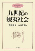 九世紀の蝦夷社会