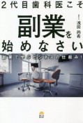 2代目歯科医こそ副業を始めなさい　副業で学ぶビジネスの仕組み！