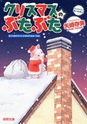 クリスマスのぶたぶた