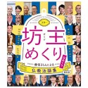 スター坊主めくり　僧侶31人による仏教法語集