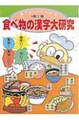 漢字なんでも大研究　食べ物の漢字大研究　第7巻