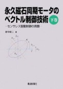 永久磁石同期モータのベクトル制御技術（下）　センサレス駆動制御の真髄