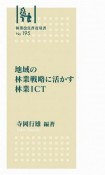 地域の林業戦略に活かす林業ICT