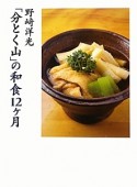 「分とく山」の和食12ケ月