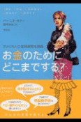 お金のためにどこまでする？