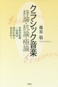 クラシック音楽　持論・抗論・極論