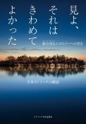 見よ、それはきわめてよかった　総合的なエコロジーへの招き