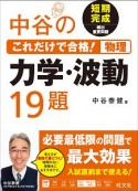 中谷のこれだけで合格！物理　力学・波動19題