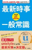 速攻！直前対策最新時事・一般常識　2025年度版