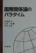 国際関係論のパラダイム