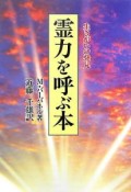 霊力を呼ぶ本＜新装版＞