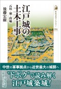 江戸城の土木工事　石垣・堀・曲輪