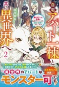 自宅アパート一棟と共に異世界へ　蔑まれていた令嬢に転生（？）しましたが、自由に生きることにしました（2）