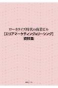 ローカライズ時代の商業ビル［エリアマーケティング＆リーシング］資料集