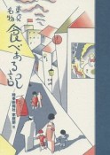 東京名物食べある記＜復刊＞