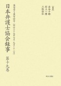 日本弁護士協会録事　明治編　第100号〜第104号（19）