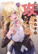 とにかく女の子が攻めてくる！　アンソロジーコミック