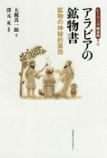 アラビアの鉱物書　ヒーリング錬金術4