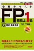 合格テキスト　FP技能士1級　相続・事業承継　2021ー2022年版（6）