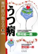 専門医が教えるうつ病