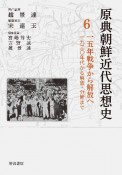 原典朝鮮近代思想史　15年戦争から解放へ　1930年代から解放・分断まで（6）