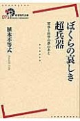 ぼくらの哀しき超兵器