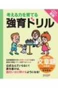 強育ドリル完全攻略・文章題　初級編（小学校3年生以上算数対象）　考える力を育てる