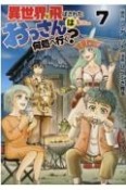 異世界に飛ばされたおっさんは何処へ行く？（7）