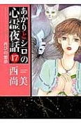 あかりとシロの心霊夜話　再びの悪夢（17）